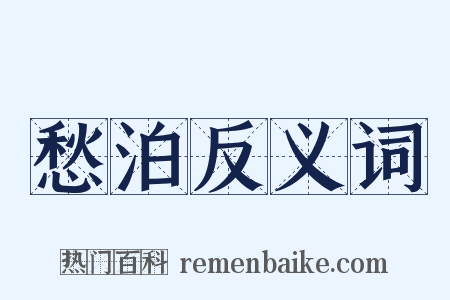 愁泊反义词是什么意思的图片
